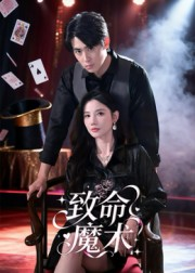 【致命魔术】54集在线看短剧免费不收费