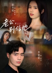 【老公，别信她&老公别信她】62集在线短剧完整版观看