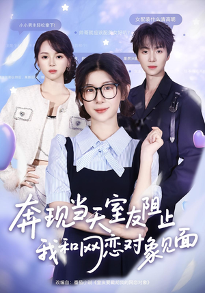 【奔现当天室友阻止我和网恋对象见面】70集短剧资源免费在线播放