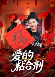 【我爱的粘合剂】10集在线看短剧免费全集