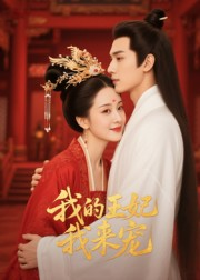 【王妃我来宠&我的王妃我来宠】15集网盘短剧免费看全集