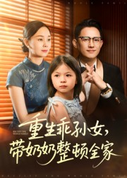 【重生乖孙女，带奶奶整顿全家】30集在线短剧免费畅看