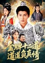 【金牌十二道道道负真情】70集免费短剧全本观
