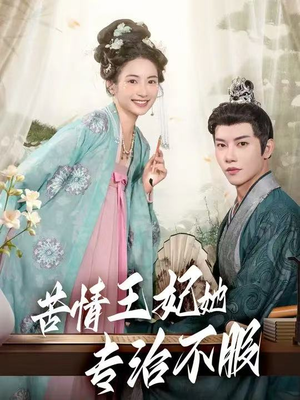 【苦情王妃她专治不服】88集短剧全集免费速看