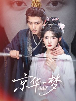 【京华一梦】59集短剧免费全集在线赏视