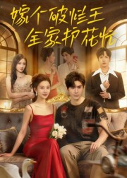 【嫁个破烂王，全家护花忙】70集免费全集短剧高清观看