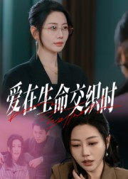 【爱在生命交织时】33集短剧全集在线赏