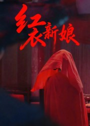 【红衣新娘】60集短剧在线免费随心看