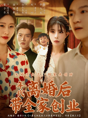 【年代：离婚后带全家创业】74集在线观看短剧全集