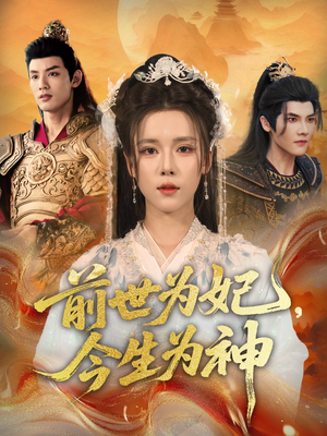 【前世为妃，今生为神】90集短剧全集在线速看