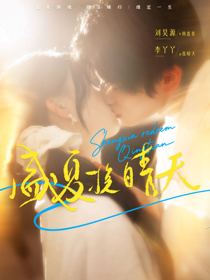 【盛夏挽晴天】62集短剧全集免费畅看