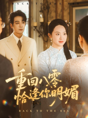 【重逢八零恰逢你的明媚】57集免费短剧在线全集览