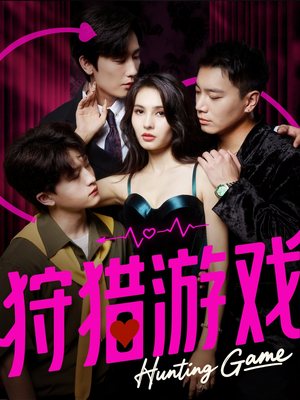 【狩猎游戏】62集免费短剧全集随心看