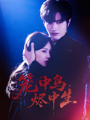 【笼中鸟，烬中生】60集短剧免费在线全赏