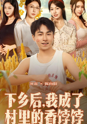 【下乡后我成了村里的香饽饽】86集短剧在线免费完整观