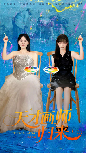 【天才画师归来】50集在线短剧全集免费观