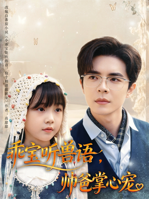 【乖宝听兽语，帅爸掌心宠】62集免费短剧在线畅享看