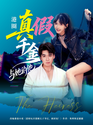【港圈真假千金与她的他】60集热门短剧全集免费看