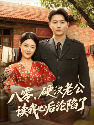 【八零，硬汉老公读我心后沦陷了】77集短剧免费在线全集追