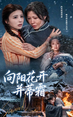 【向阳花开并蒂霜】60集短剧完整版在线播放