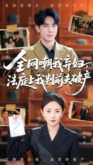 【全网嘲我弃妇法庭上我判前夫破产】54集短剧免费在线全集看