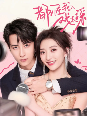 【都怪我入戏太深】69集短剧免费全集赏览