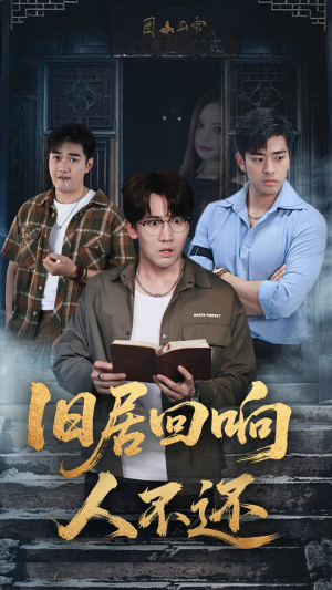 【旧居回响人不还】74集在线短剧全集免费赏