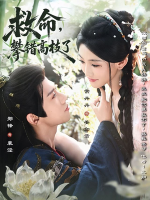 【救命，攀错高枝了】70集在线短剧免费畅看