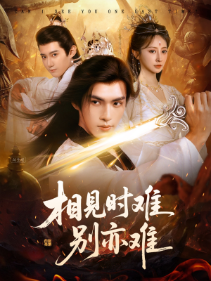 【相见时难别亦难】92集短剧全集在线速看