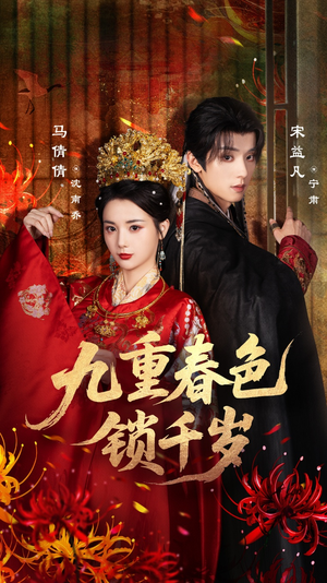 【九重春色锁千岁】77集短剧免费高清赏