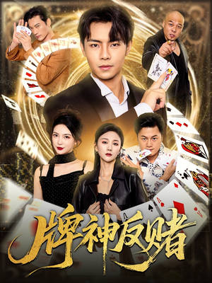 【牌神反赌】80集短剧在线免费观看无删减