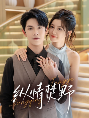 【纵情焚野】72集短剧全集免费在线瞧