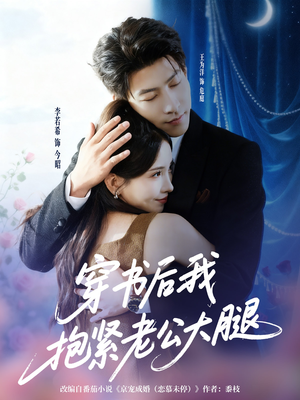 【穿书后我抱紧老公大腿】83集在线免费短剧全集观览