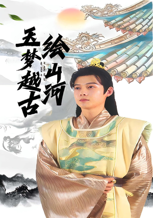 【玉梦越古绘山河】99集短剧免费全集赏看