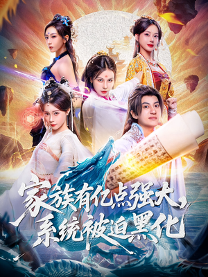 【家族有亿点强大系统被迫黑化】80集短剧免费看全集在线享