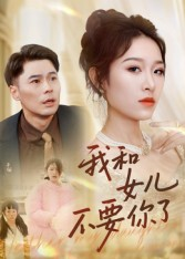 【我和女儿不要你了】31集短剧无广告在线速览