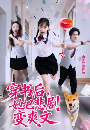 【穿书后，她把悲剧变爽文】53集短剧全集免费网看