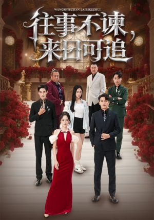 【往事不谏来日可追】66集短剧在线免费完整赏