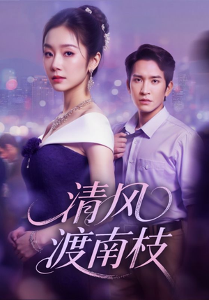 【清风渡南枝】67集短剧免费畅享在线看