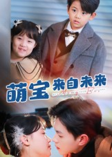 【萌宝来自未来】67集短剧免费在线追看