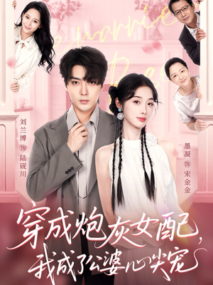 【穿成炮灰女配，我成了公婆心尖宠】110集短剧免费全集线上观