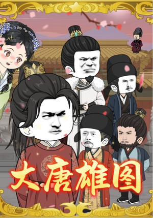 【大唐雄图】45集短剧免费在线追看