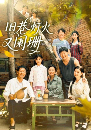 【旧巷灯火又阑珊】66集在线短剧免费观看