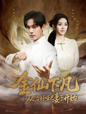 【金仙下凡，从治好哑巴妻子开始】58集免费短剧全集赏看