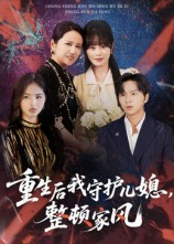 【重生后我守护儿媳整顿家风】60集短剧免费在线全集赏看