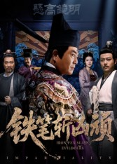 【铁笔斩凶顽】66集在线看短剧不收费