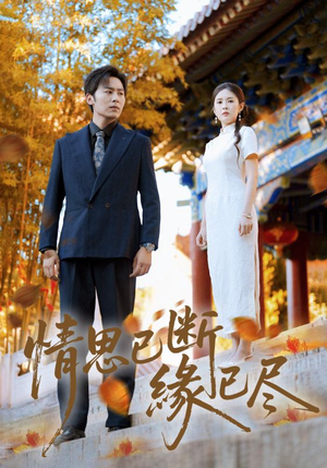 【情思已断缘已尽】80集短剧完整版免费看