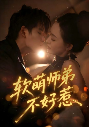 【软萌师弟不好惹】60集短剧全集免费在线赏