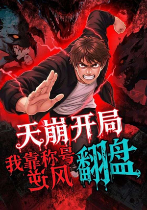 【天崩开局我靠称号翻盘】60集免费在线短剧全集览