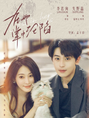 【在她掌中沦陷】50集在线短剧完整版观看